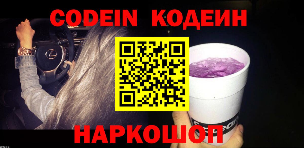 Кодеиновый сироп Lean напиток Lean (лин)  Codein Purple Drank  Вход с VPN  Серов 